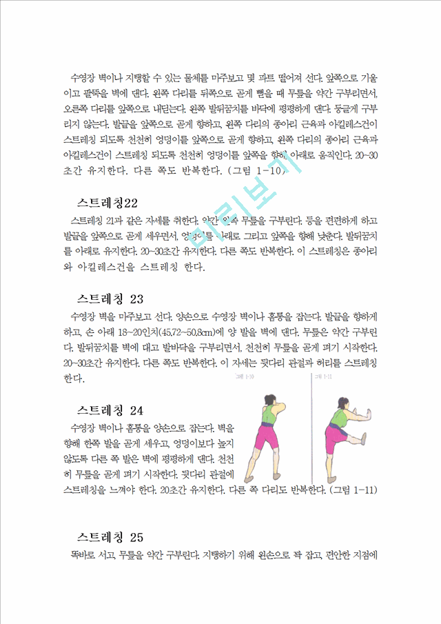 [레포트] 수영자료 (자유형, 평영, 배영, 접영)수영 동작 킥 스트레칭!   (7 )